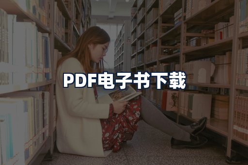 PDF电子书下载